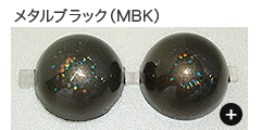 メタルブラック（MBK）
