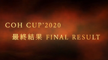 COH CUP 2020　最終結果