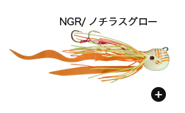 NGR/ノチラスグロー