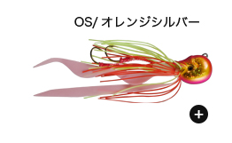 OS/オレンジシルバー