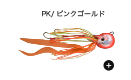 PK/ピンクゴールド